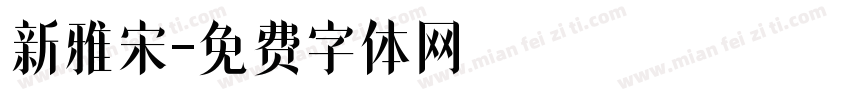 新雅宋字体转换
