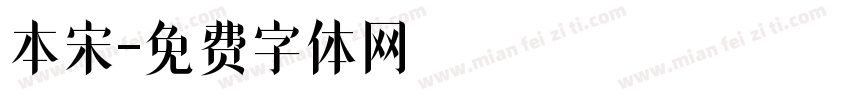 本宋字体转换