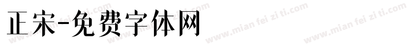 正宋字体转换
