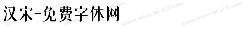 汉宋字体转换