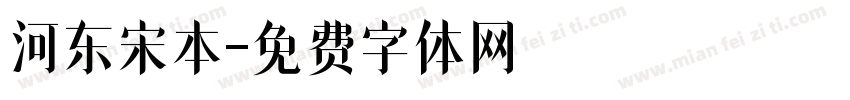 河东宋本字体转换