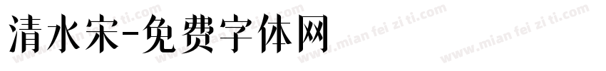 清水宋字体转换