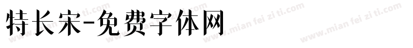 特长宋字体转换