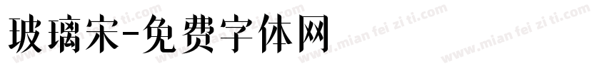 玻璃宋字体转换