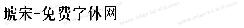 琥宋字体转换