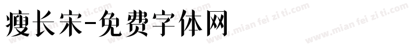 瘦长宋字体转换