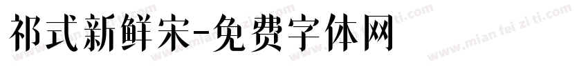 祁式新鲜宋字体转换