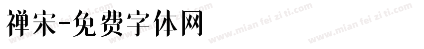 禅宋字体转换