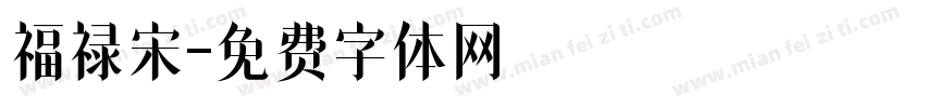 福禄宋字体转换