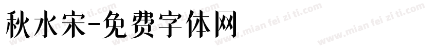 秋水宋字体转换