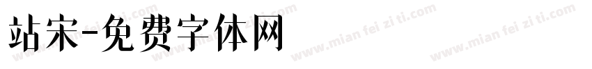 站宋字体转换