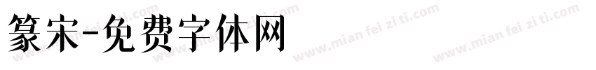 篆宋字体转换