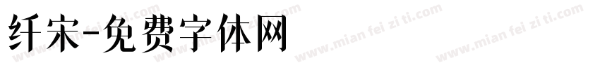 纤宋字体转换