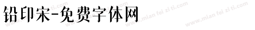 铅印宋字体转换