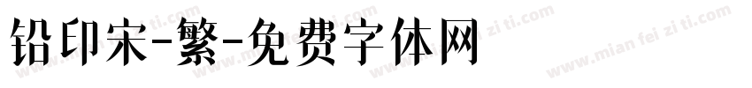 铅印宋-繁字体转换