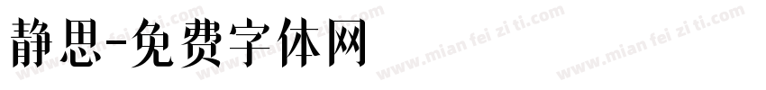 静思字体转换