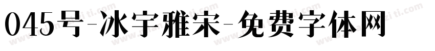 045号-冰宇雅宋字体转换