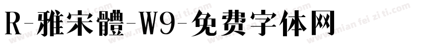 R-雅宋體-W9字体转换