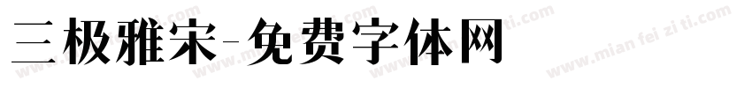 三极雅宋字体转换