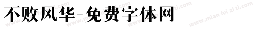 不败风华字体转换