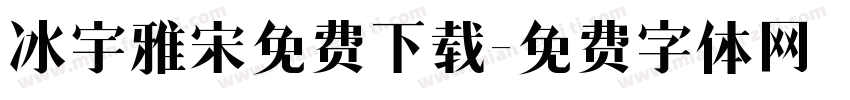 冰宇雅宋免费下载字体转换