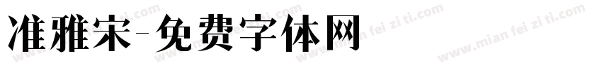 准雅宋字体转换