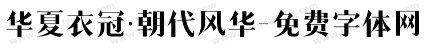 华夏衣冠·朝代风华字体转换