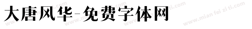 大唐风华字体转换