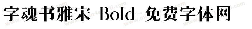 字魂书雅宋-Bold字体转换