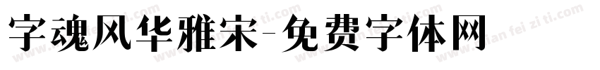 字魂风华雅宋字体转换