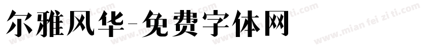 尔雅风华字体转换