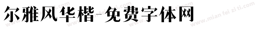 尔雅风华楷字体转换