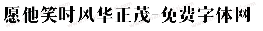 愿他笑时风华正茂字体转换