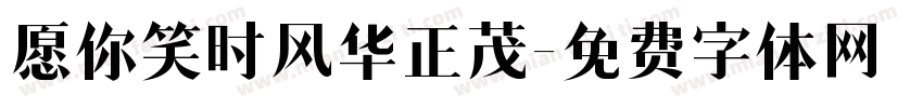 愿你笑时风华正茂字体转换