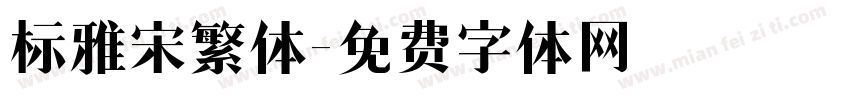 标雅宋繁体字体转换
