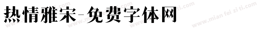 热情雅宋字体转换