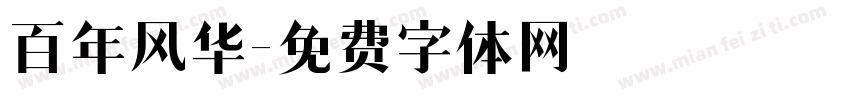 百年风华字体转换