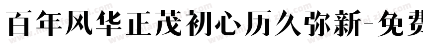 百年风华正茂初心历久弥新字体转换