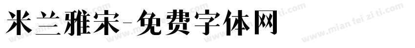 米兰雅宋字体转换