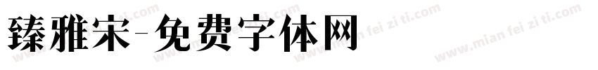 臻雅宋字体转换