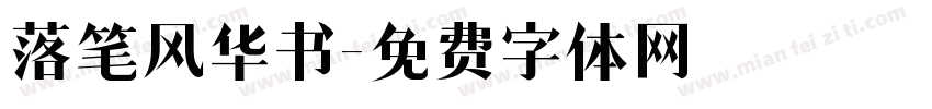 落笔风华书字体转换