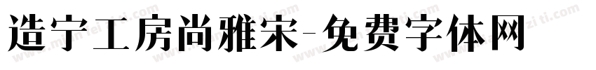 造宁工房尚雅宋字体转换
