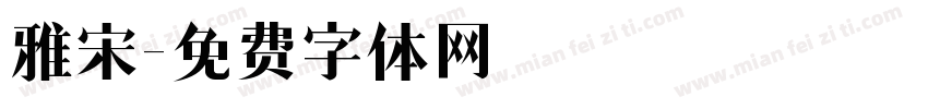 雅宋字体转换