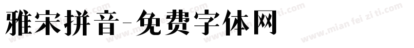 雅宋拼音字体转换