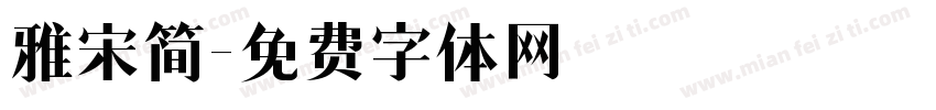 雅宋简字体转换