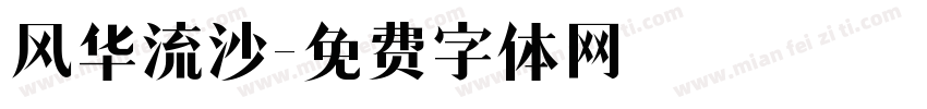 风华流沙字体转换