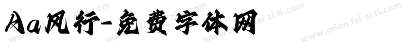 Aa风行字体转换