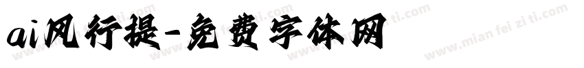 ai风行提字体转换