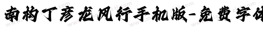 南构丁彦龙风行手机版字体转换