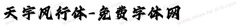 天宇风行体字体转换